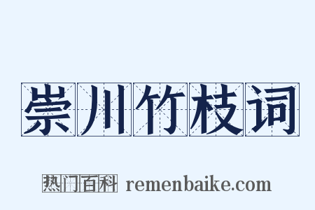 崇川竹枝词是什么意思的图片